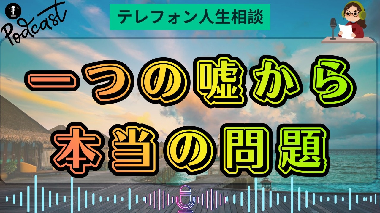 【テレフォン人生相談】「嘘の裏に何がある？」加藤諦三・酒井誠・大原敬子が迫る本音
