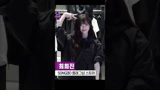 최희진, 독보적 패션 감각 과시 (SONGZIO&amp;HELIOT EMIL 2nd 협업컬렉션) #shorts