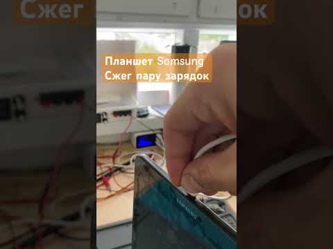 Планшет Samsung сжигает зарядки