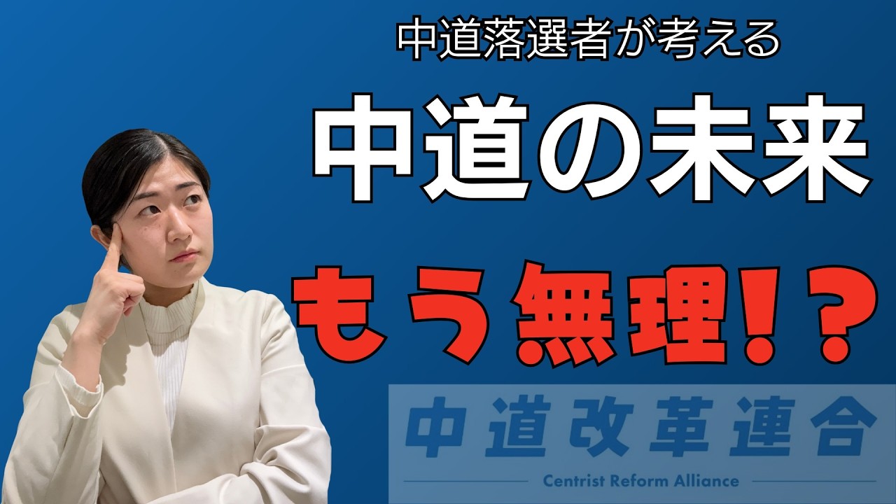 【支持率低迷の中道はもう無理！？】中道落選者が考える中道の未来