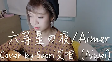 六等星の夜 Aimer ギター弾き語りカバー 山本紗江 تحميل Download Mp4 Mp3