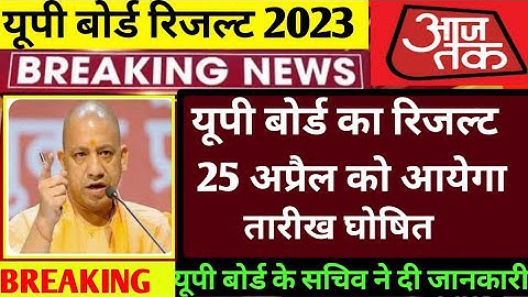 यूपी बोर्ड रिजल्ट 2023 आई बड़ी अपडेट ll UP Board Result 2023 Kab Tak Aayega ll UP Board Result updat