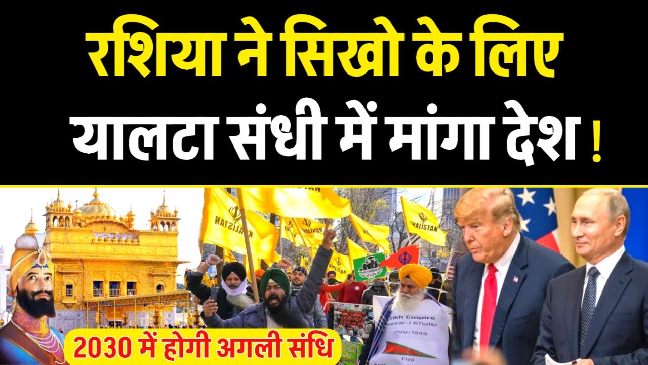 Russia ने सिखो के लिए Yalta में मांगा नया देश? Russia demand Yalta 2 Treaty & Khalsa Raj 100%