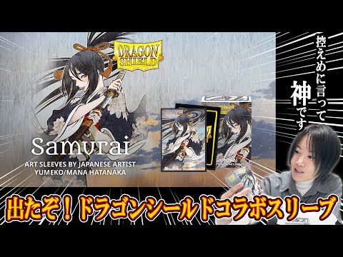 特報】ドラゴンシールドコラボスリーブ発売！神の手触りを体験