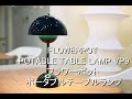 フラワーポット ポータブルテーブルランプの紹介 FLOWERPOT POTABLE TABLE LAMP VP9