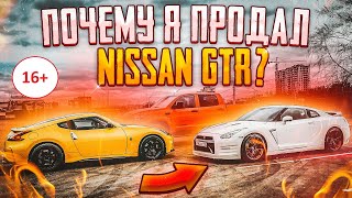 Почему я продал Nissan GTR? История из жизни. 16+