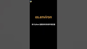 os.environ用 Python 查看你的系统环境变量 #python #编程