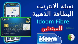 كيفية تعبئة الانترنت لإيدوم فيبر لإتصالات الجزائر بالبطاقة الذهبية 2026 screenshot 1