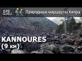🏃 Маршруты Кипра для прогулок и экскурсий:  природная тропа Kannoures /Кипр 2021/
