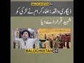 گزشتہ روز بلوچستان میں غیرت کے نام پر قتل ہونے والے واقعہ پر مولانا نورالدین آغا صاحب کا سخت بیان گزشتہ روز بلوچستان میں غیرت کے نام پر قتل ہونے والے واقعہ پر مولانا نورالدین آغا صاحب کا سخت بیان