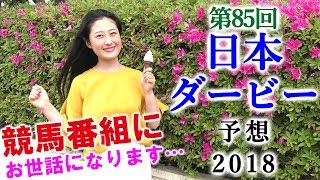 【競馬】日本ダービー 2018予想（1着以外はどん欲に！） ヨーコヨソー