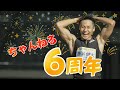 なんとチャンネル6周年!それよりペナルティの顎髭剃ります!!