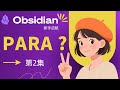笔记越记越乱？用 PARA 法构建清晰的思考中枢- 2025 Obsidian新手起航系列 S1E2