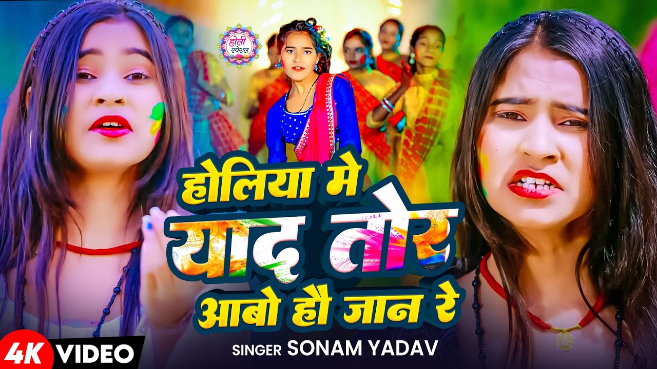 #video - होलिया में याद तोर आबो हो जान रे | #Sonam Yadav | New Maghi holi Song 2026