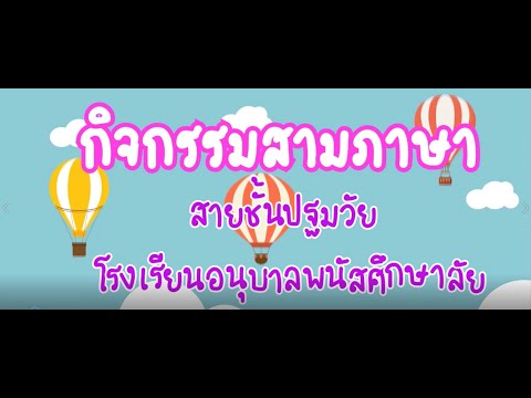 กิจกรรมสามภาษา-สายชั้นอนุบาล-โ