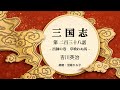 【朗読】吉川英治『三国志　第二百三十八話 出師の巻　草喰わぬ馬』　朗読：沼尾ひろ子