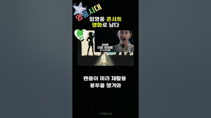임영웅 콘서트 영화로 남다 #천국보다아름다운 #아임더히어로 #콘서트 #영웅시대