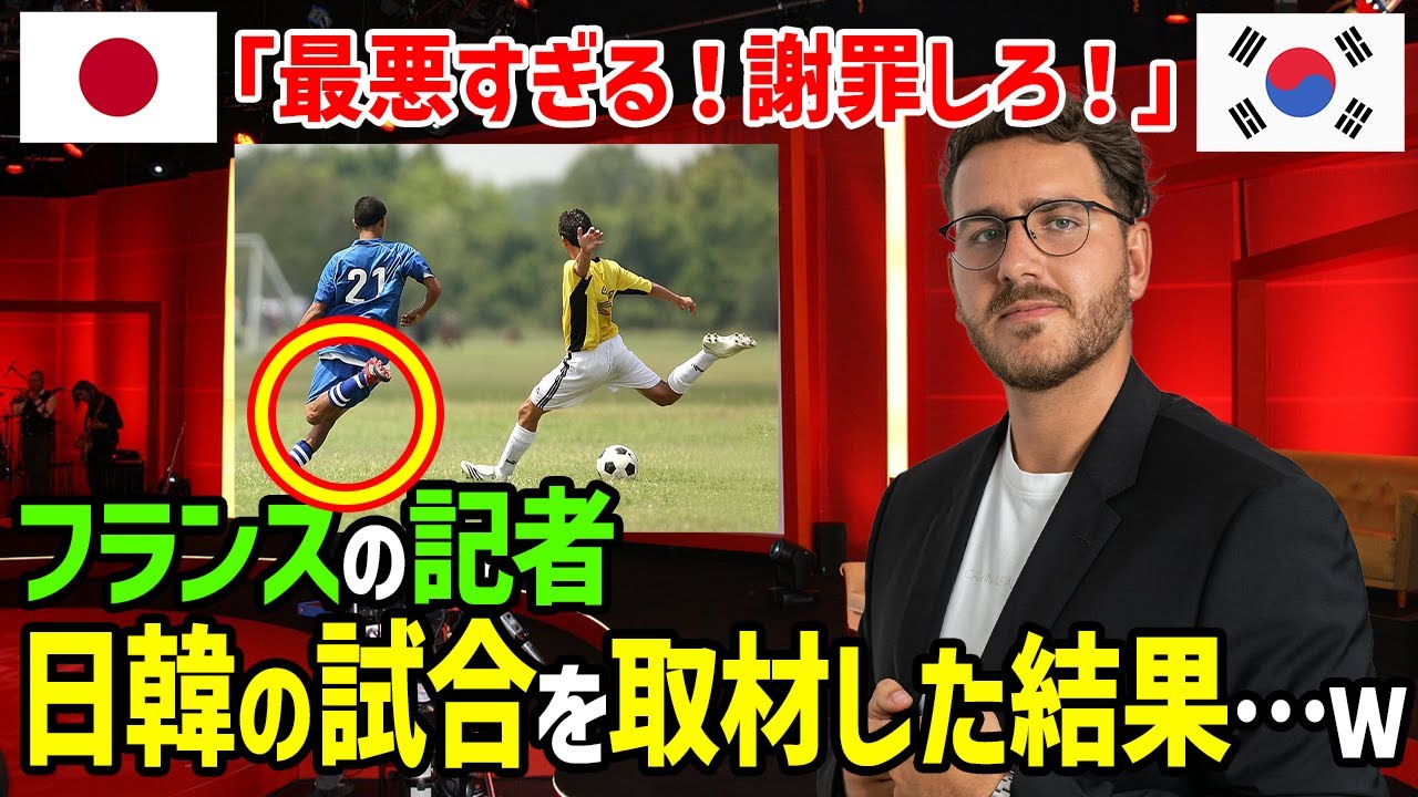 【海外の反應】「日本との試合だって？そりゃ惡かったねｗ」フランス人スポーツ記者が取材するサッカーの親善試合で韓國人が世界に韓國サッカーを見せつけた結果…日本人チームとの試合後まさかの事態にｗ