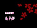 長山洋子 めおと酒 カラオケ <歌詞入り>