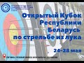 Финалы Открытый Кубок Республики Беларусь по стрельбе из лука Минск 2022