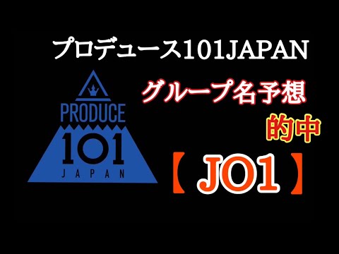 produce101japan グループ名JO1 ！