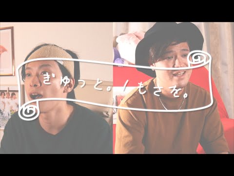【男達が歌う】ぎゅっと。 / もさを 。 cover by REITASU【歌ってみた】