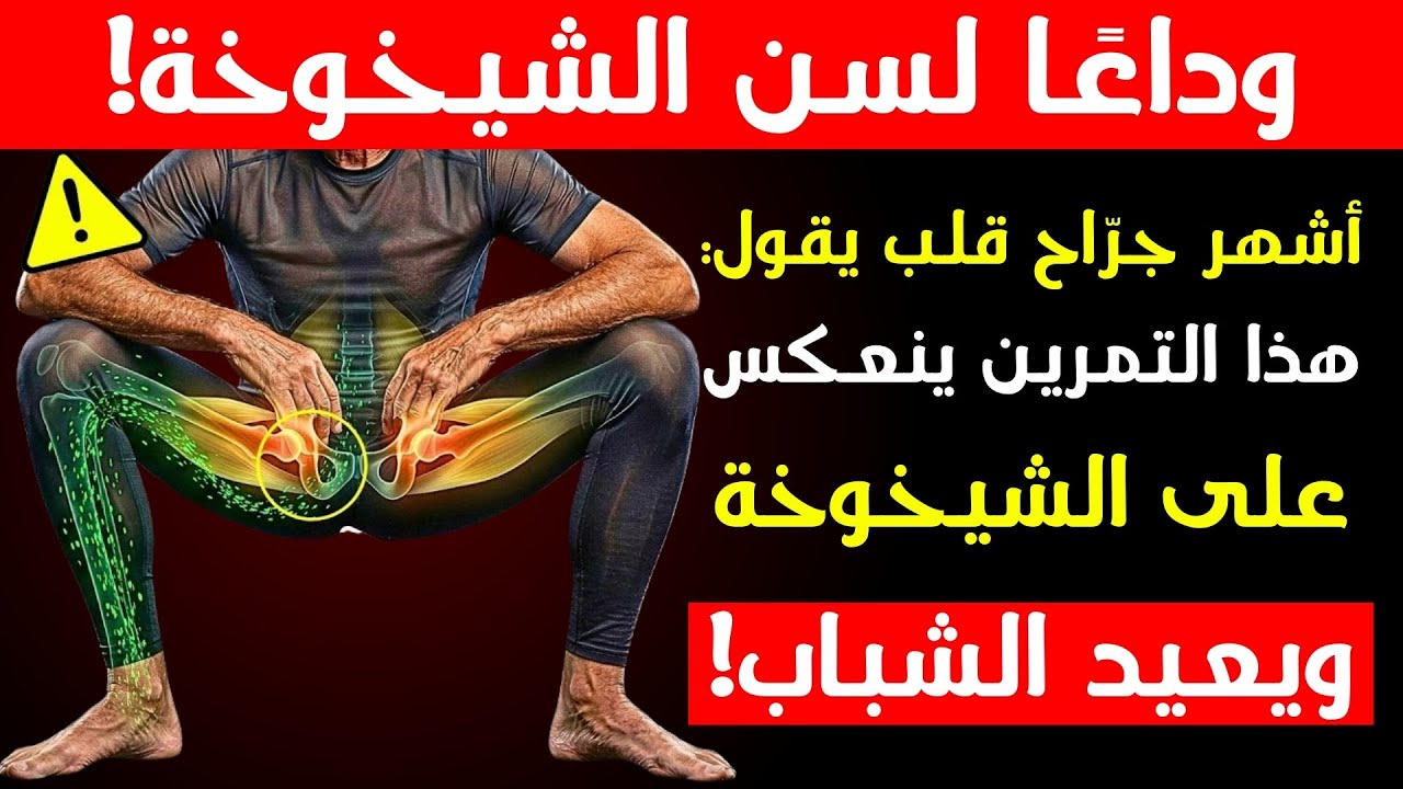 جرّاح يكشف: 5 تمارين مدعومة علميًا تعكس الشيخوخة! | نصائح صحية لكبار السن