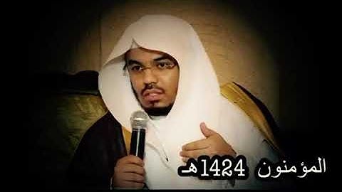 تلاوة خالدة ورائعة للشيخ د.  ياسر الدوسري  من سورة المؤمنون 1424