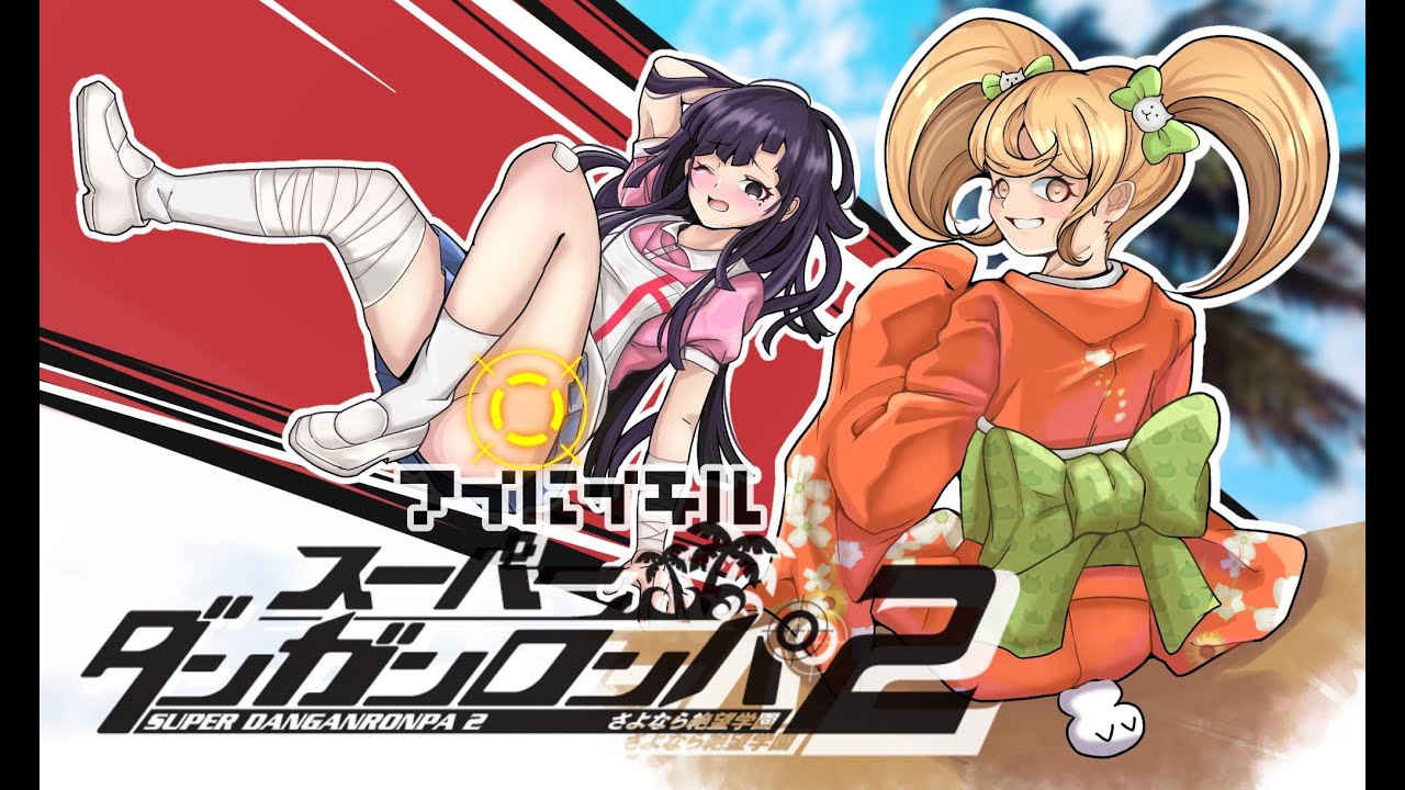 愛に生きるスーパーダンガンロンパ2 チャプター6【2026/1/28】 - YouTube