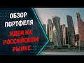 Обзор моего портфеля российских акций, какие российские акции купить на рынке в 2022 году?