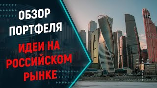 Обзор моего портфеля российских акций, какие российские акции купить на рынке в 2022 году?