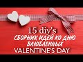 15  DIYS СБОРНИК ИДЕЙ КО ДНЮ ВЛЮБЛЕННЫХ. Валентинки, декор, подарочки.  VALENTINES DIYS