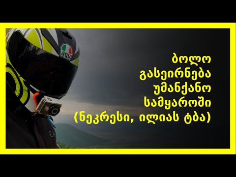 ბოლო გასეირნება უმანქანო სამყაროში (ნეკრესის მონასტერი, ილიას ტბა)