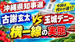 【沖縄県知事選】今回は何かが違う？古謝玄太vs玉城デニー”横一線”の実態。【吉田康一郎の一刀両断 #91-①】
