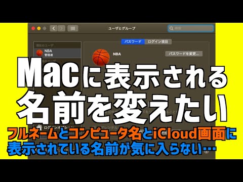 【Mac 名前変更】電源入れた時や画面を開いた時に表示される名前やニックネームが気に入らないので変更したい【コンピュータ名・フルネーム・システム環境設定に表示される名前を変更する】<2020.07>