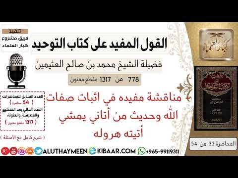 778 مناقشة مفيده في اثبات صفات الله وحديث من أتاني يمشي أتيته هروله كتاب التوحيد ابن عثيمين