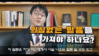 [신신마당] 의심없는 믿음을 가져야 하나요? by 박영식 교수