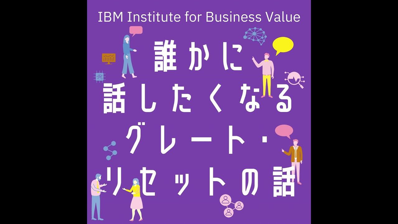 【誰かに話したくなる“グレート・リセット”の話】 #1 「野村さんの個人的なグレート・リセット」 [藤森 慶太]×[野村高文]