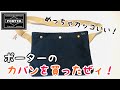 ポーターのカバンを買ったぜィ！吉田カバン最高！！