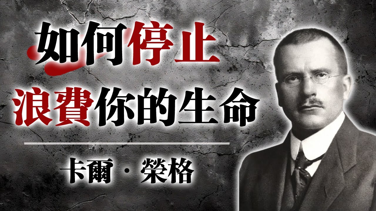 如何停止浪費你的生命——榮格揭示內在轉化的唯一道路｜Carl Jung 人格覺醒哲學 #卡爾榮格 #自我覺醒 #人格成長 #心理陰影 #CarlJung #人生重建 #哲學語錄 #深度心理學#心理成長