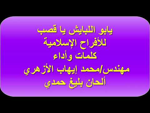 يابو اللبايش ياقصب للأفراح الإسلامية ألحان بليغ حمدي