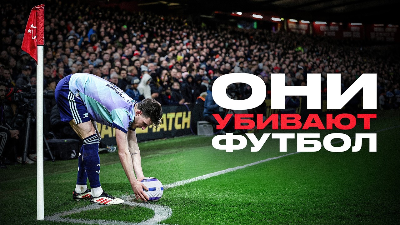 УГЛОВЫЕ УБИВАЮТ ФУТБОЛ. Почему АПЛ подсела на корнеры