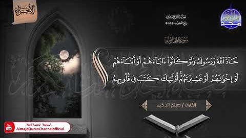 ختمة الأجزاء (1) ◀️ الجزء الثامن والعشرون من القرآن الكريم◀️ القارئ / هيثم الدخين 🆕