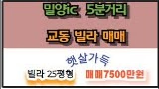 밀양시교동빌라급매7500만원  수리 많이되서 깨끗해요, 바로입주할만큼요