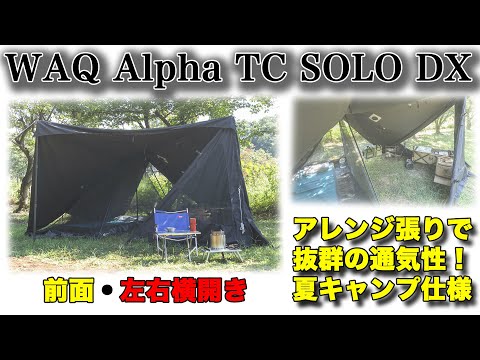 WAQ Alpha TC SOLO DX アレンジ張りで夏使用 - YouTube
