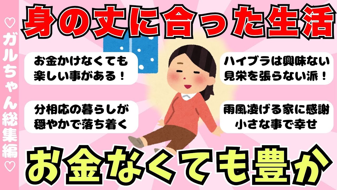 【総集編】身の丈にあった生活が気持ちいい！お金を使わなくても心が豊かな生活（ガルちゃんまとめ）【ゆっくり】