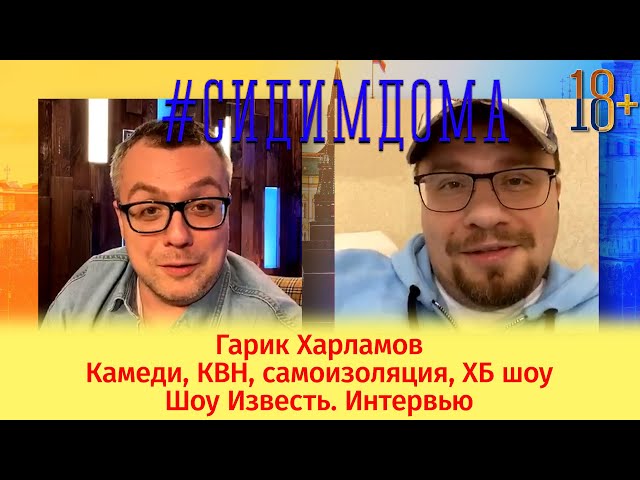 Гарик Харламов: камеди, КВН, самоизоляция, ХБ шоу / Шоу Известь. Интервью