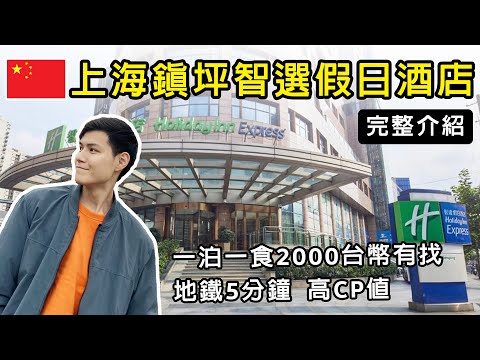 2025中國旅遊自由行！上海鎮坪智選假日酒店 完整開箱介紹！IHG洲際酒店旗下品牌！市中心三星級飯店！台幣兩千有找！免費早餐 健身房！地鐵兩分鐘！近靜安寺 人民廣場 上海車站！上海飯店住宿推薦VLOG