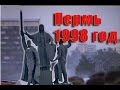 Пермь 1998 год  часть 2