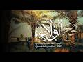 حج الولاء السيد حيدر العوادي mp3